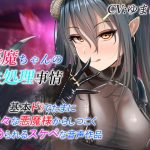 [RE297099] Sweet and Sour Demon Girl’s Perverted Teasing Audio