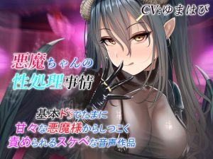 [RE297099] Sweet and Sour Demon Girl’s Perverted Teasing Audio
