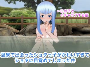 [RE297370] The Boy I Met at the Hot Spring Made Me a Shota Lover