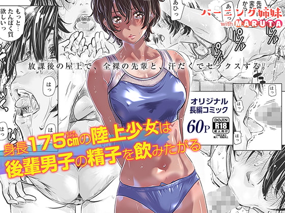 175cm Track Girl Wants to Drink Her Kouhai's Cum By Burning Sisters