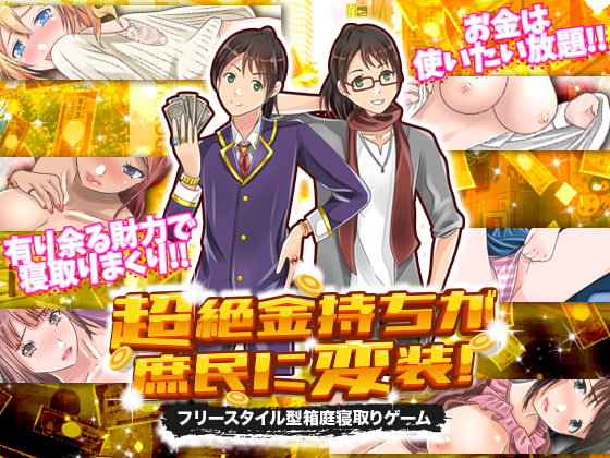 Super Rich to Ordinary! - The Freestyle Cuckold Game By Shimotsumaki