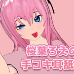 [RE297670] Roe Sakuraba’s Ear-licking Handjob
