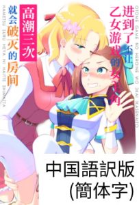 [RE297827] Make the Otome Game Heroine Cum x3 or Bad End Game Over (Chinese)