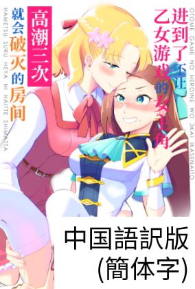 Make the Otome Game Heroine Cum x3 or Bad End Game Over (Chinese) By yuribatakebokujou