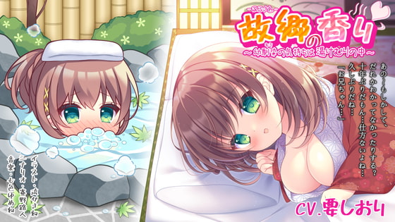 Hometown scent ~The feeling of childhood friend is in the bath~ By Cwis