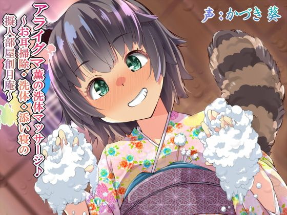 Kaoru the Raccoon's Soapy Massage ~Ear Cleaning, Bathing, and Falling Asleep~ By souon