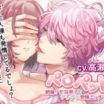 [RE294651] Peropet ~High-Quality Animal Eared Boy’s Deredere Ecchi~