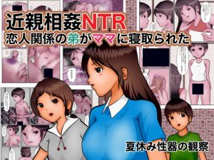 [RE296984] NTR Incest – My Mom Stole My Little Brother From Me!