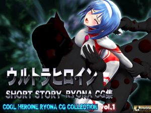 [RE297414] Ultra Heroine SHORT STORY RYONA CG, COOL HEROINE RYONA CG COLLECTION vol.1
