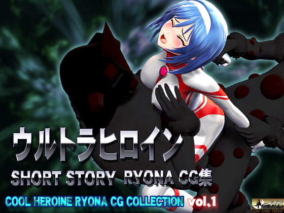 Ultra Heroine SHORT STORY RYONA CG, COOL HEROINE RYONA CG COLLECTION vol.1 By @OZ