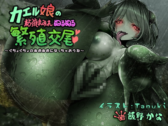 [KU100] Slimy Frog Girl Sex ~Get Wet and Slippery for You, Okay?~ By Kitsuneya Honpo