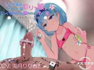 [RE297789] Bullying Downer Loli’s Dice-rolling Masturbation Support