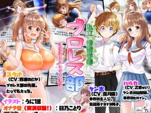 [RE297882] Teien Private Academy pro wrestling club – Clash with childhood friend in the ring!