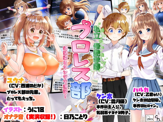 Teien Private Academy pro wrestling club - Clash with childhood friend in the ring! By doujin circle SBD