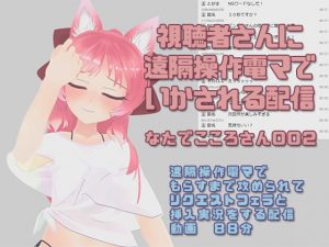 [RE297883] Natade Kokoro-san 002 ~ Vibrator Controlled By Her Stream Watchers