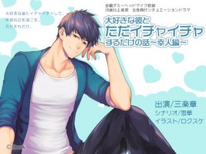 [RE297893] Just Flirting With Your Beloved Boyfriend ~Yukito~