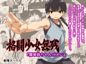 [RE297896] Tragic Martial Arts Girl “I’m Sorry Kirika Nee-chan”
