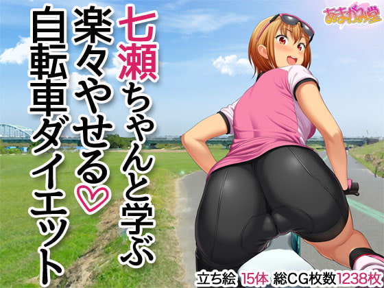 Learning the Bicycle Diet with Nanase-chan By Amagami Dou