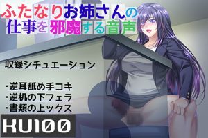 [RE298263] [KU100] Disrupting a Futanari Woman’s Work