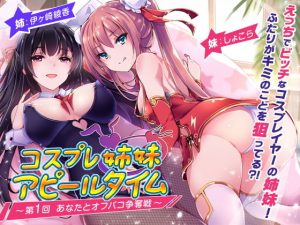 [RE298331] Cosplayer Sisters’ Appealing Time #1: Competition for Sex with You (Chinese Version)