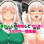 [RE298451] Youmu-chan’s Arousing Full Color Anthology