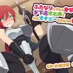 [RE298764] Futanarified Knight Girl’s Masturbation-Only Audio