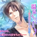 [RE298948] Wet Hot Spring Story ~Young Master’s Newbie Instruction~