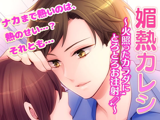 Feverish Boyfriend ~A Melty Injection for a Hot Body~ By OtomeDrama