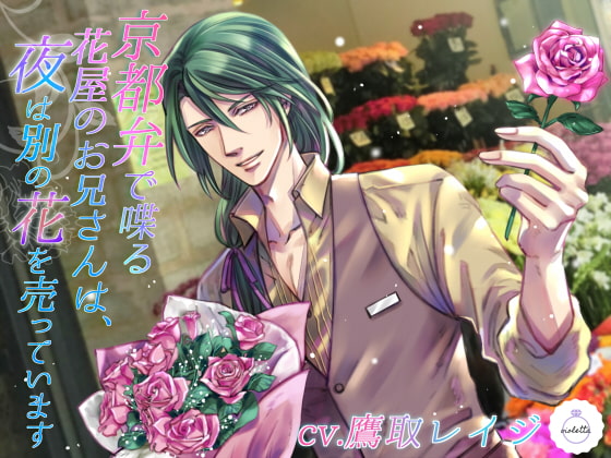 The Kyoto Dialect Flower Shop Salesman Sells Different Flowers at Night By Violetta