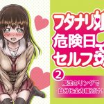[Binaural] Futanari Girl's Self Sex on Unsafe Day! 2 ~Creaming Herself Through Magic Ring~