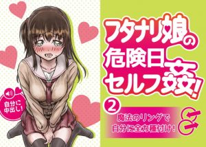 [RE299449] [Binaural] Futanari Girl’s Self Sex on Unsafe Day! 2 ~Creaming Herself Through Magic Ring~
