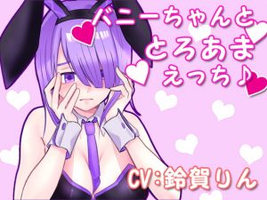 [RE299532] Sweet & Melty Sex with a Bunny Girl