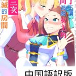 [RE299734] Make the Otome Game Heroine Cum x3 or Bad End Game Over (Traditional Chinese)