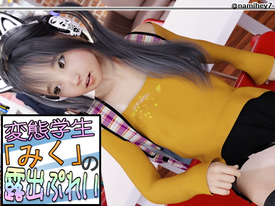 hentai student "Miku" public play By namihey7's Yamakawa store on DLsite