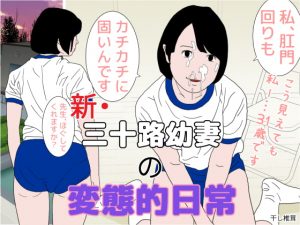 [RE300616] New – The Perverse Daily Life of a Thirties Wife