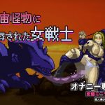 [RE287588] Warrioress Raped By a Space Monster ~ Mini-game for Masturbation