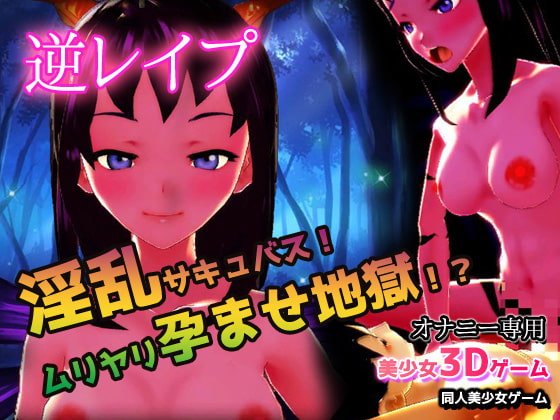 Reverse Rape! Lewd Succubus! Forced Impregnation Hell!? By girlsgame
