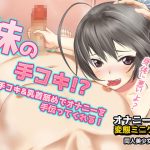 [RE293713] Little Sister’s Forbidden Handjob and Nipple-licking Support ~ Mini-game for Masturbation