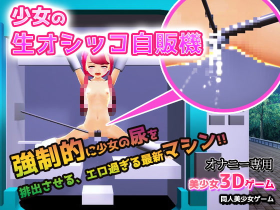 Girl Piss Vending Machine ~3D Bishoujo Game~ By girlsgame