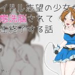 Prospective Idol Girl Gets Pervertification Brainwashing, and Her Normal Life is Now Over