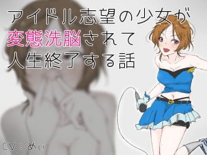 [RE295952] Prospective Idol Girl Gets Pervertification Brainwashing, and Her Normal Life is Now Over