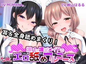 [RE297133] [KU100] Flattering Maids’ Full Course of Erotic Ear Licking