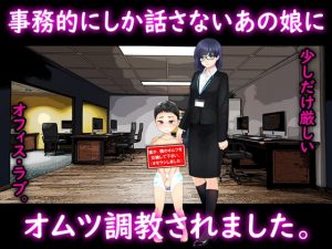 [RE298256] Diaper-trained By That Business-like Girl