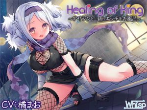 [RE299762] Healing of King ~Sexy Bath with an Assassin~