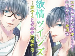 [RE300350] Passionate Twins ~Heart-Pounding Life Together~