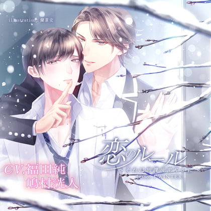Love Rules ~Secrets After School~ Last lesson: WINTER By M&S Label