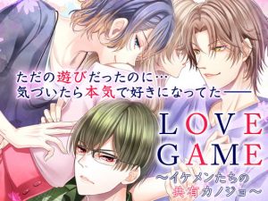 [RE300784] LOVE GAME ~Hot Guys Share a Girl~