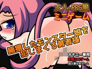 [RE300925] The Hero Violates Monster Girls ~Ero RPG-style Mini-game~