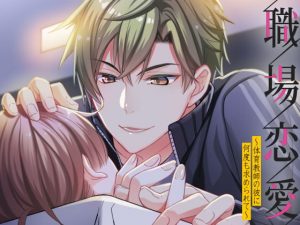 [RE300929] Workplace Romance ~Sought After By the PE Teacher~