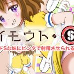 [RE301050] Imouto S: Little Sister’s Sadistic Smacking Makes Me Cum